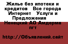 Жилье без ипотеки и кредитов - Все города Интернет » Услуги и Предложения   . Ненецкий АО,Амдерма пгт